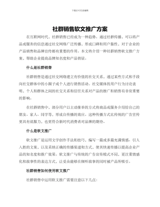 社群销售软文推广方案