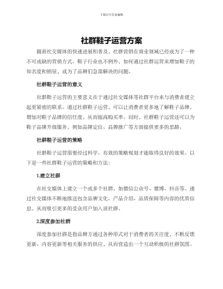 社群鞋子运营方案