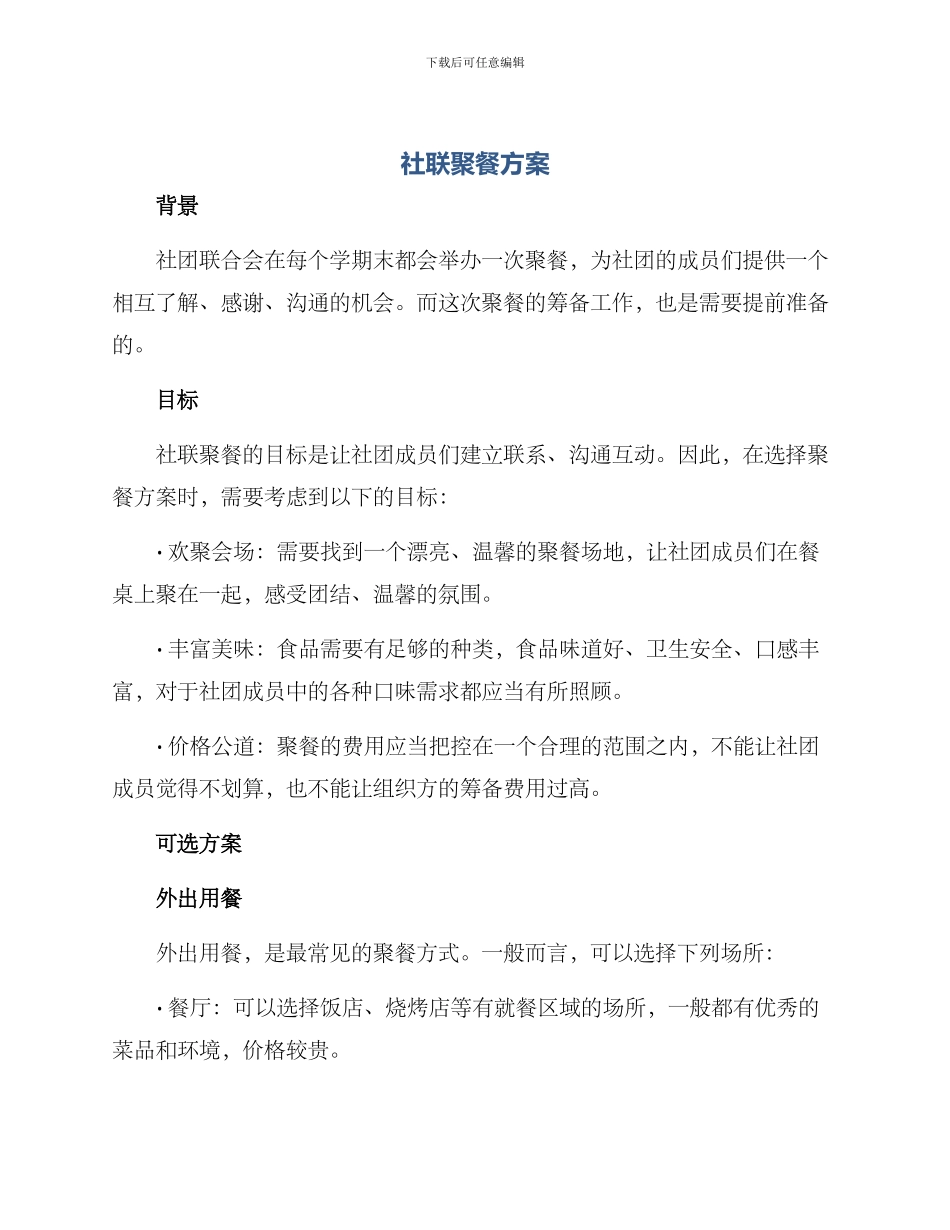 社联聚餐方案_第1页