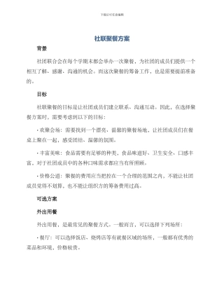 社联聚餐方案