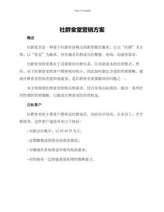 社群食堂营销方案