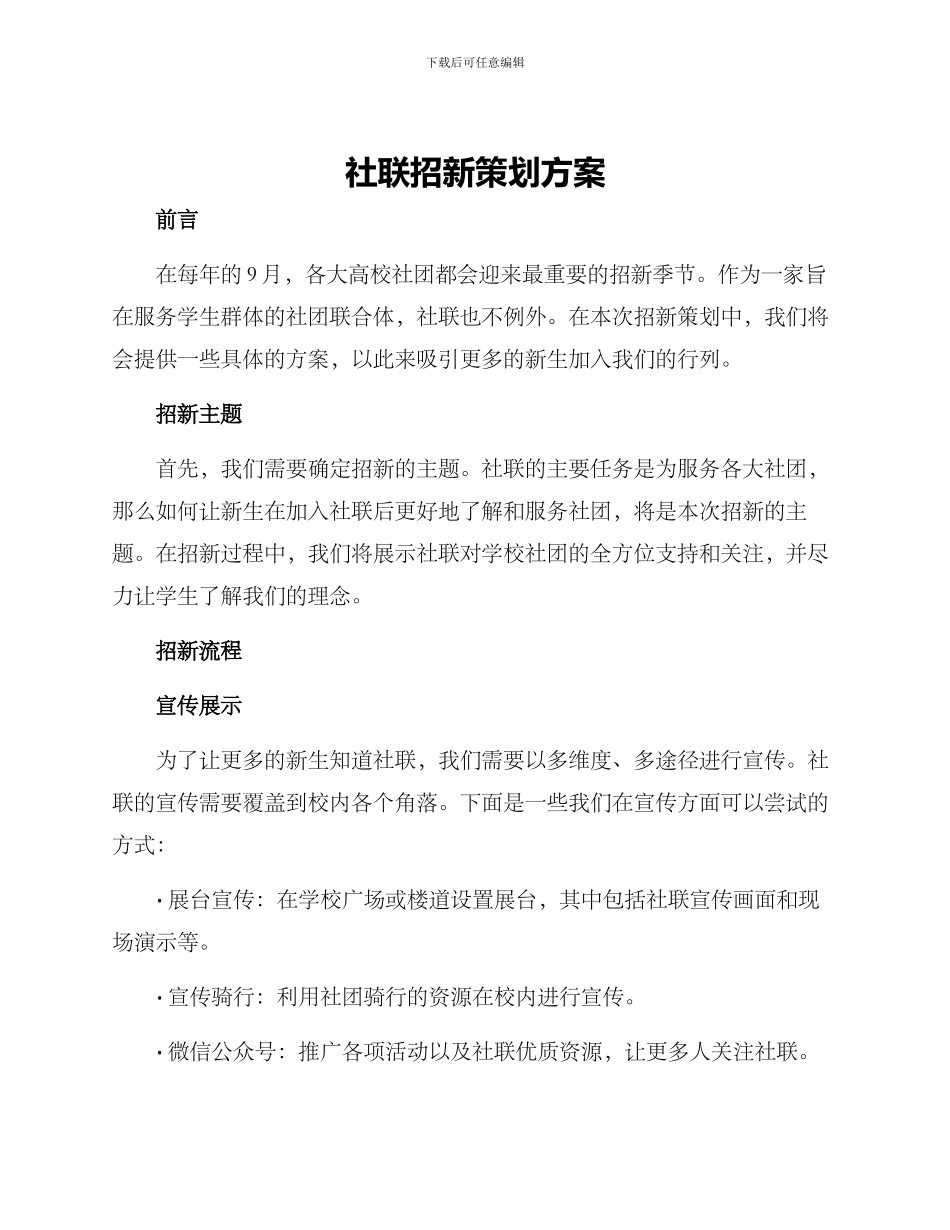 社联招新策划方案_第1页