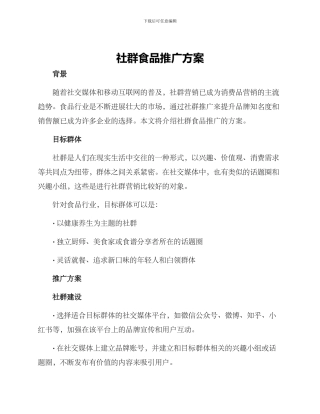 社群食品推广方案