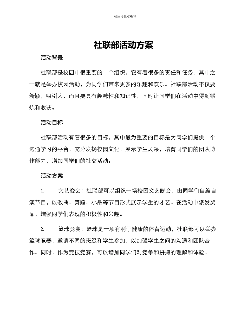 社联部活动方案_第1页
