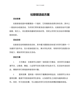 社联部活动方案