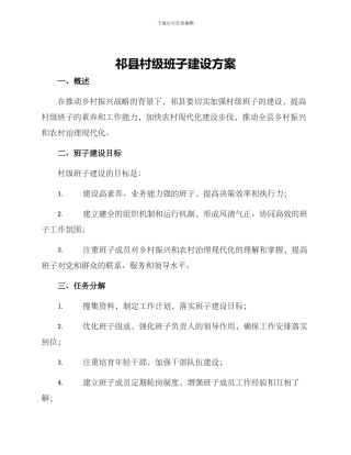 祁县村级班子建设方案