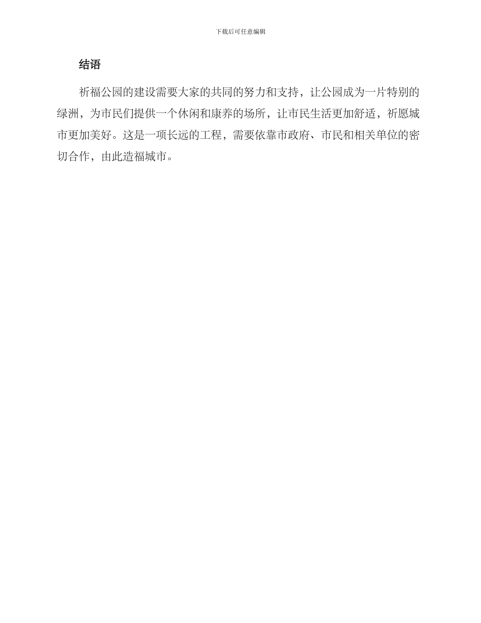 祈福公园策划方案_第3页