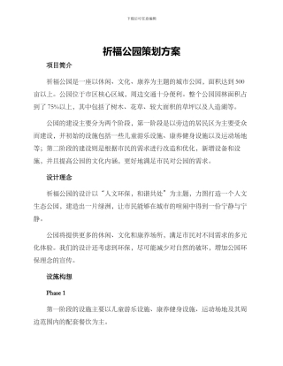 祈福公园策划方案