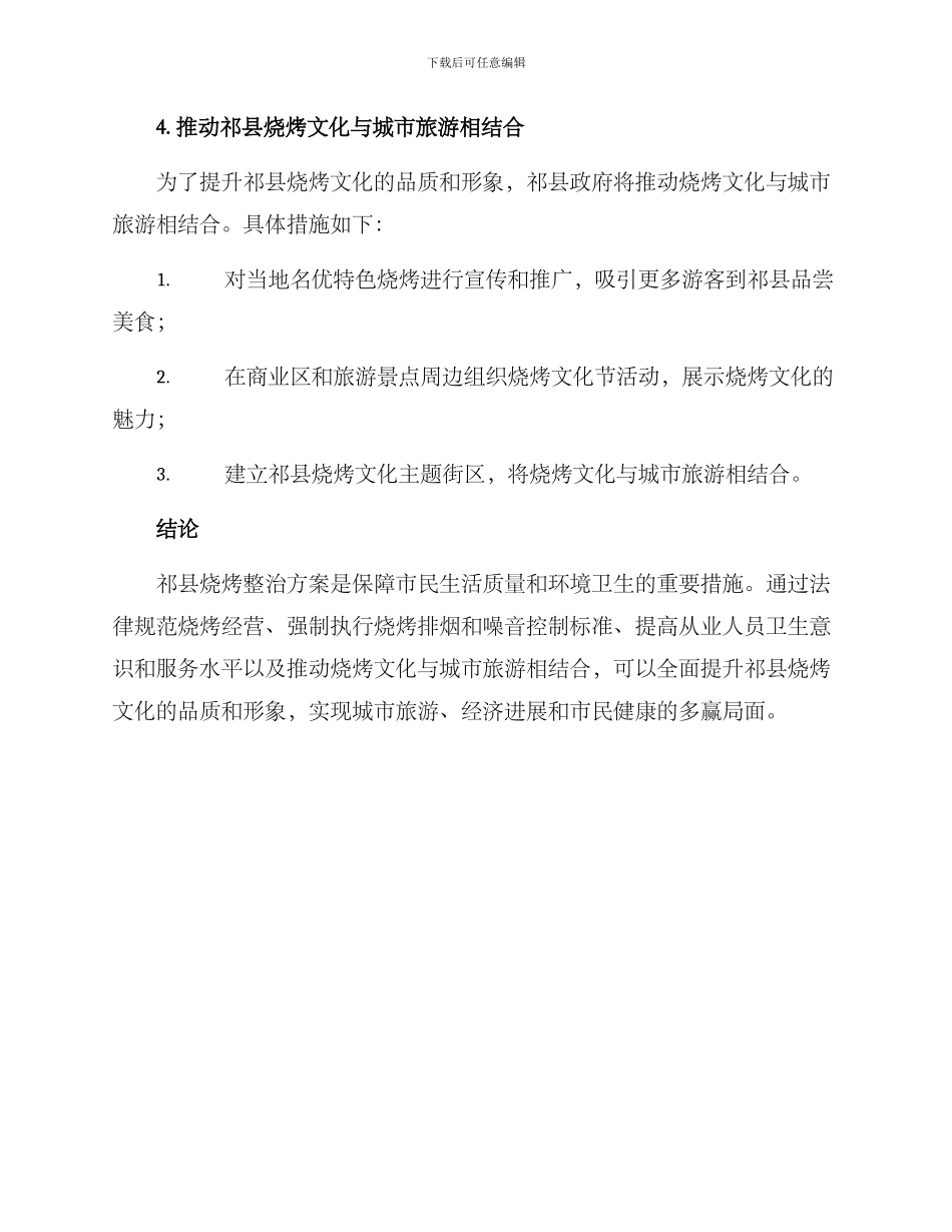 祁县烧烤整治方案_第3页