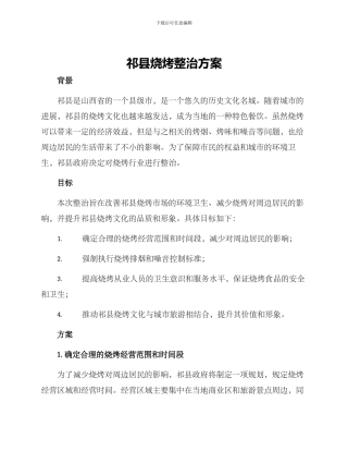 祁县烧烤整治方案