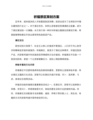 祈福景区策划方案