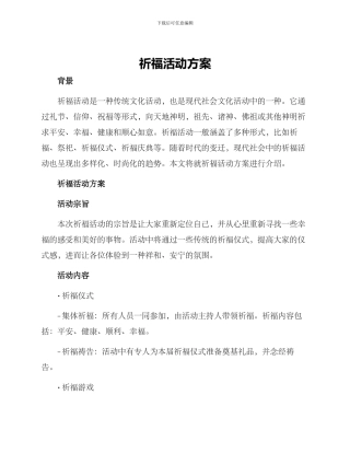 祈福活动方案