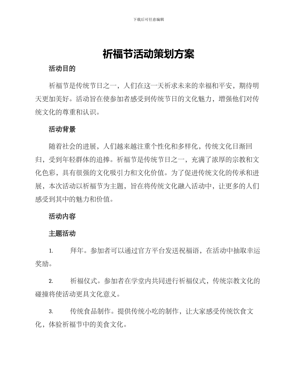 祈福节活动策划方案_第1页