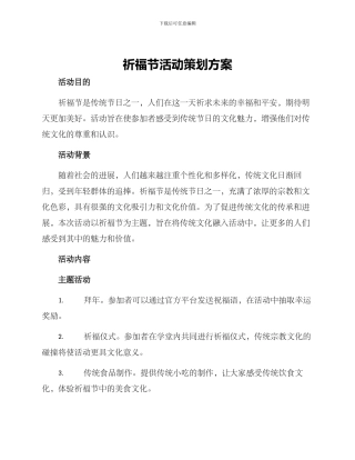 祈福节活动策划方案
