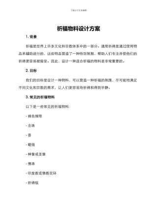 祈福物料设计方案
