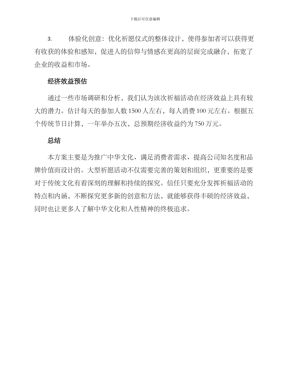 祈福活动企划方案_第3页