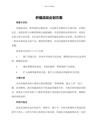 祈福活动企划方案