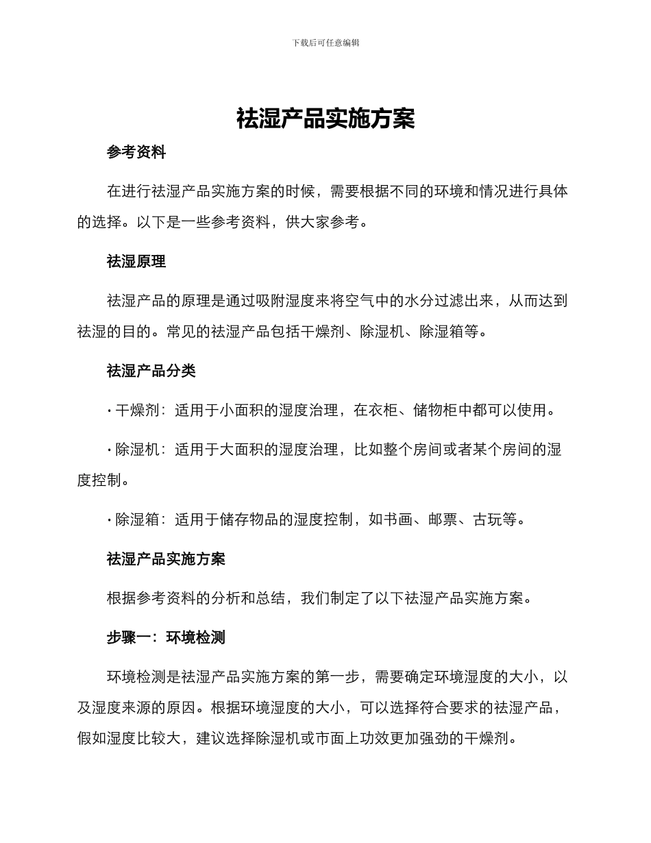 祛湿产品实施方案_第1页