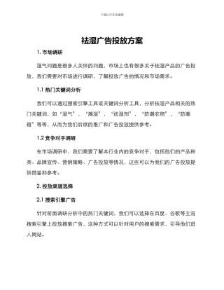 祛湿广告投放方案