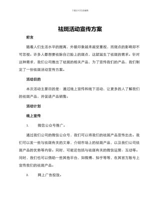 祛斑活动宣传方案