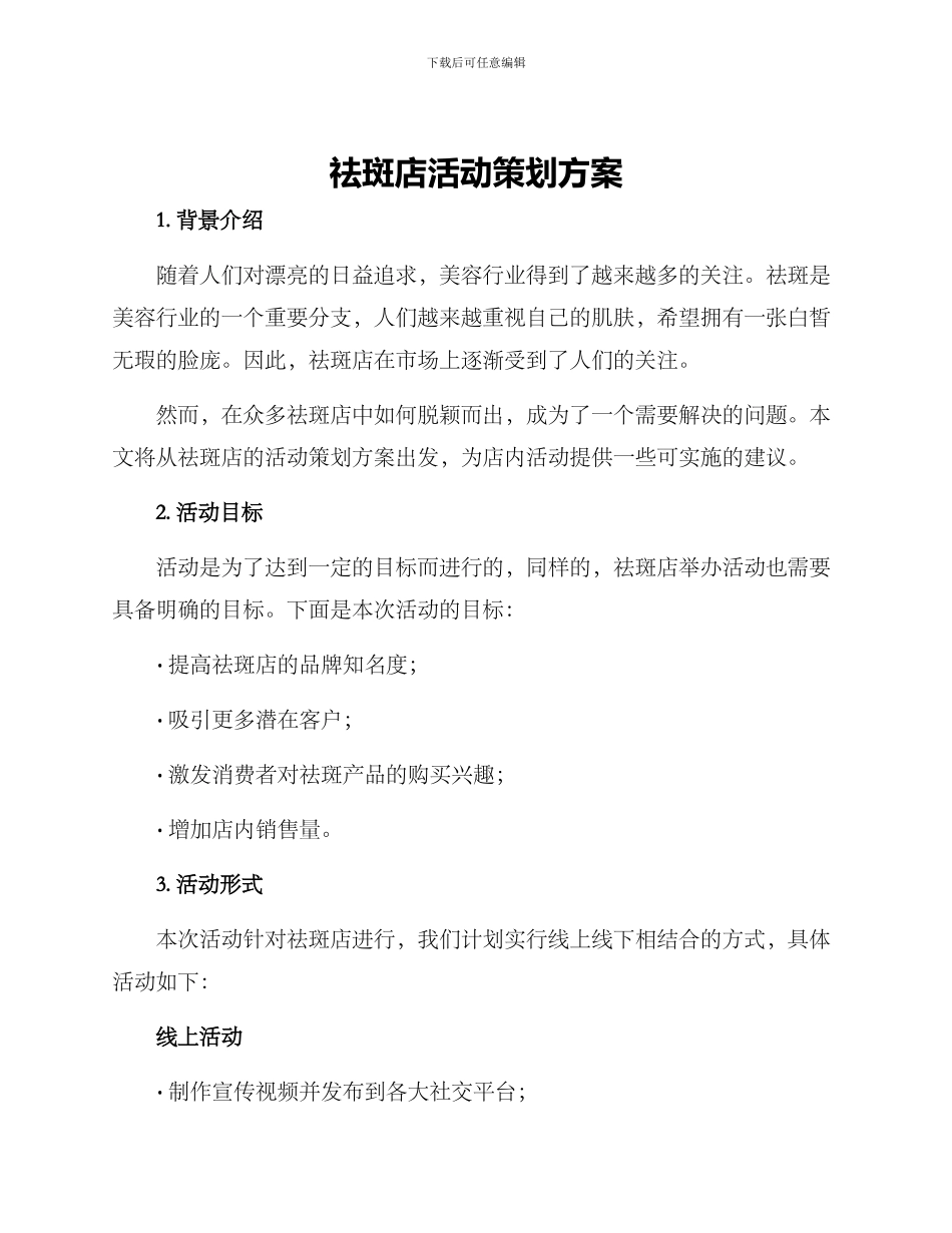 祛斑店活动策划方案_第1页