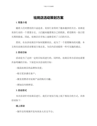 祛斑店活动策划方案