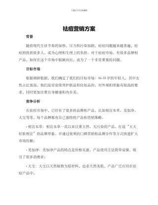 祛痘营销方案