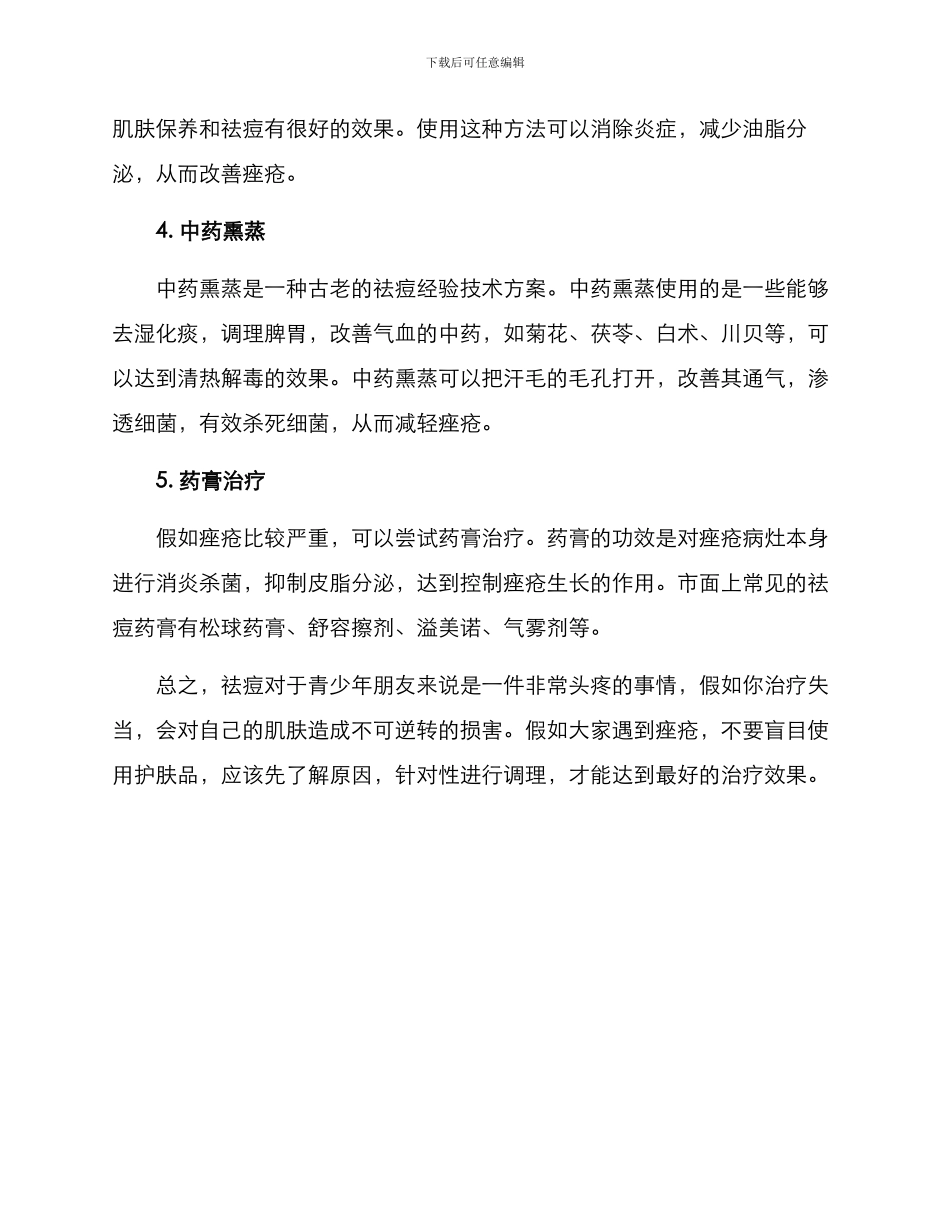 祛痘经验技术方案_第2页