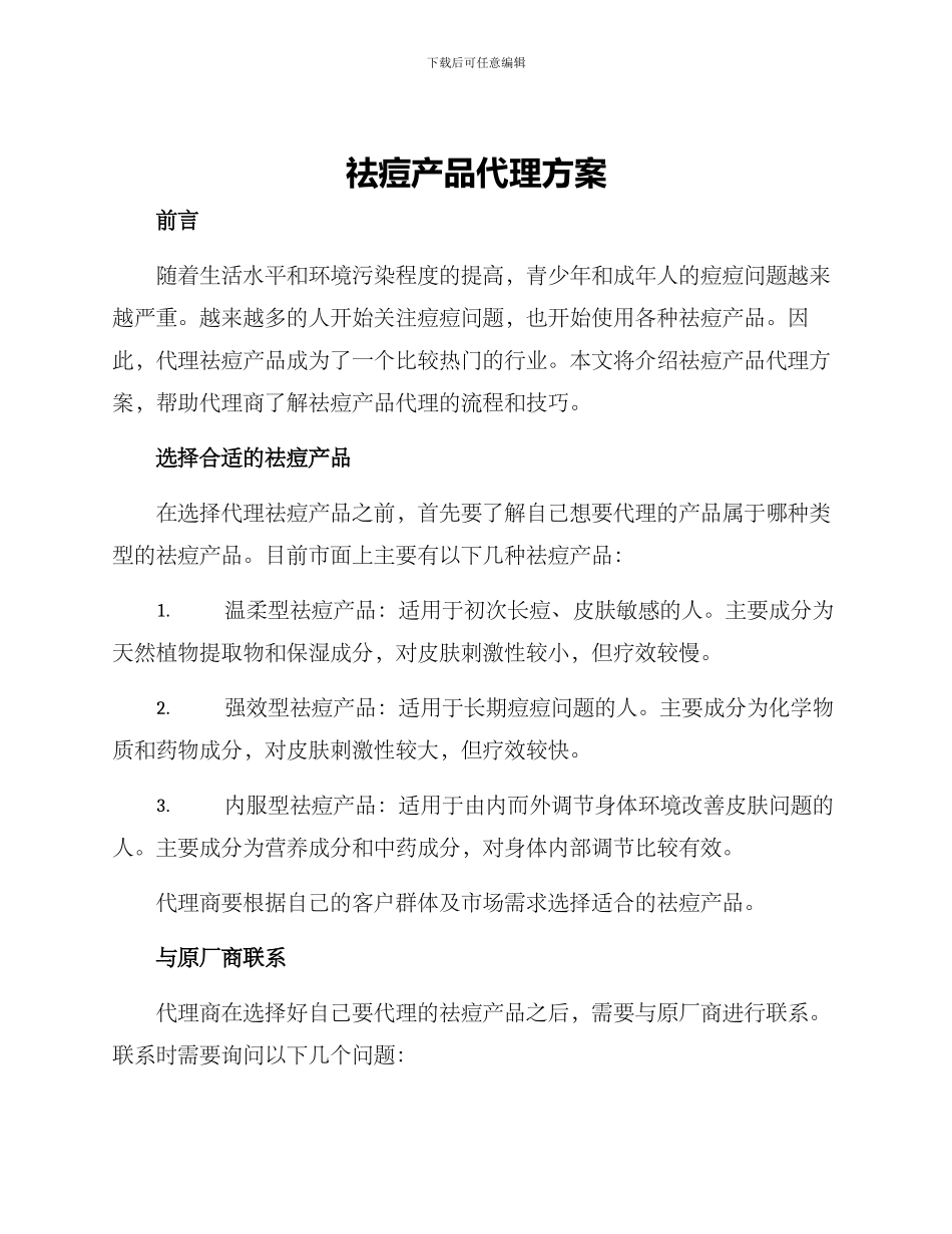 祛痘产品代理方案_第1页