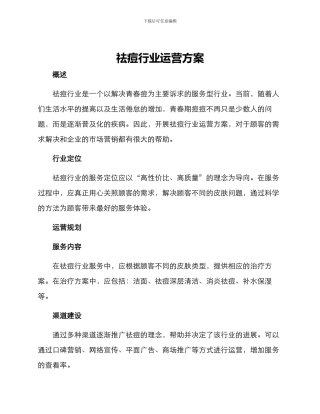 祛痘行业运营方案