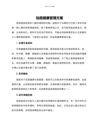 祛痘健康管理方案