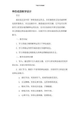 神态成语教学设计