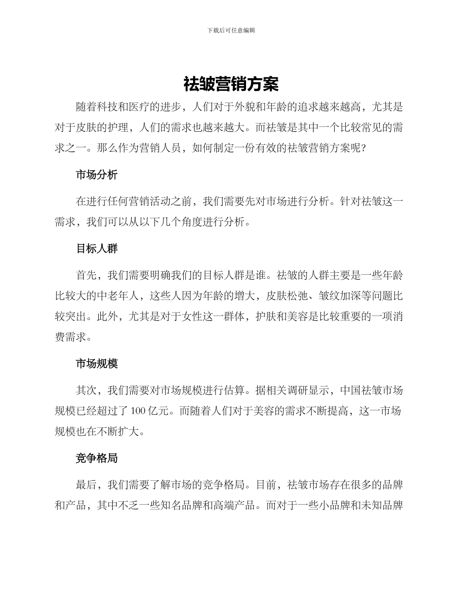 祛皱营销方案_第1页