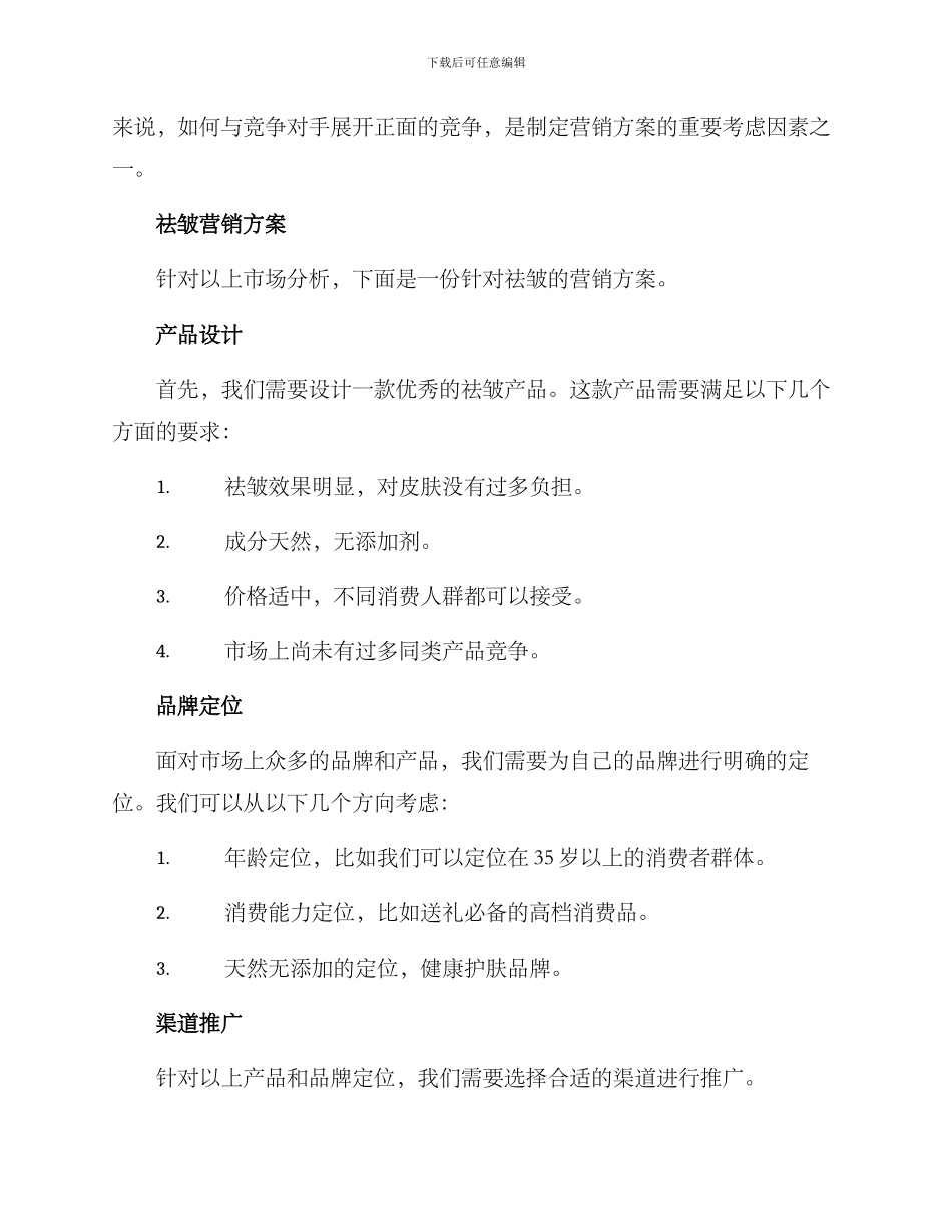 祛皱营销方案_第2页