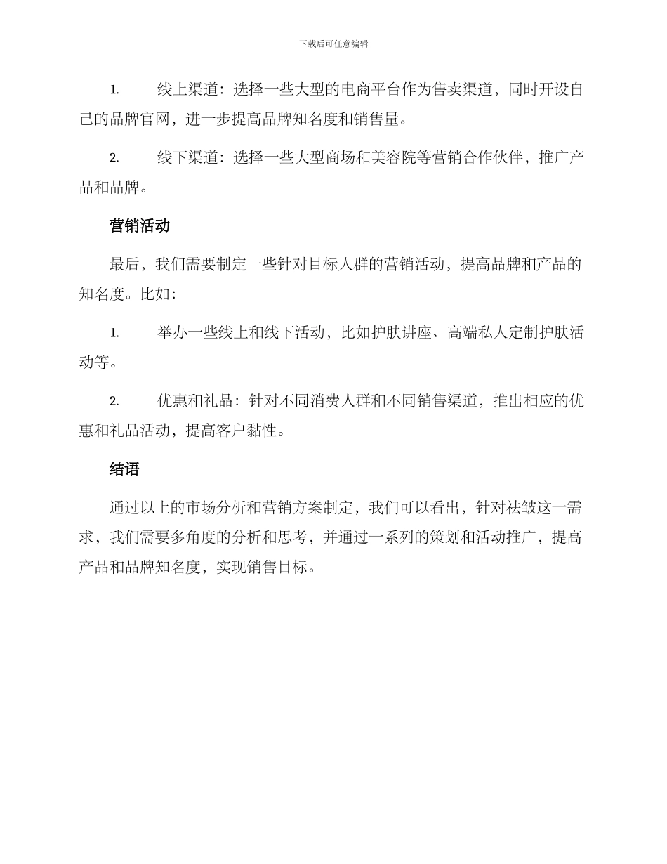 祛皱营销方案_第3页