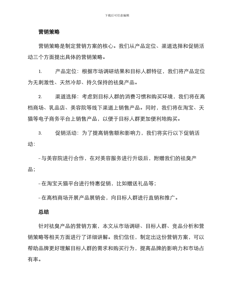 祛臭产品营销方案_第3页