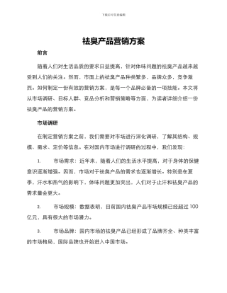 祛臭产品营销方案