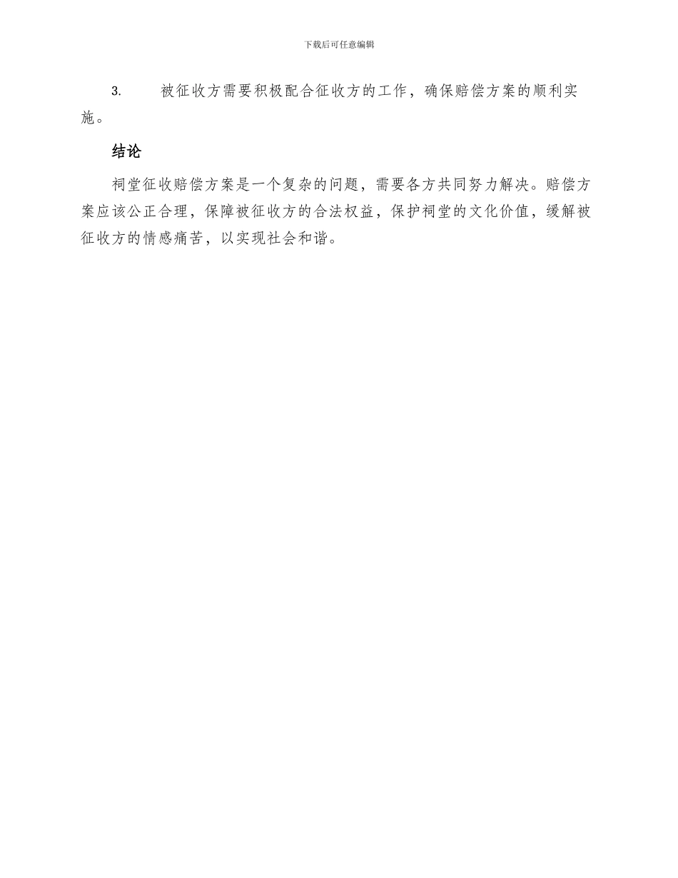 祠堂征收赔偿方案_第3页