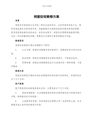 祠堂征收赔偿方案