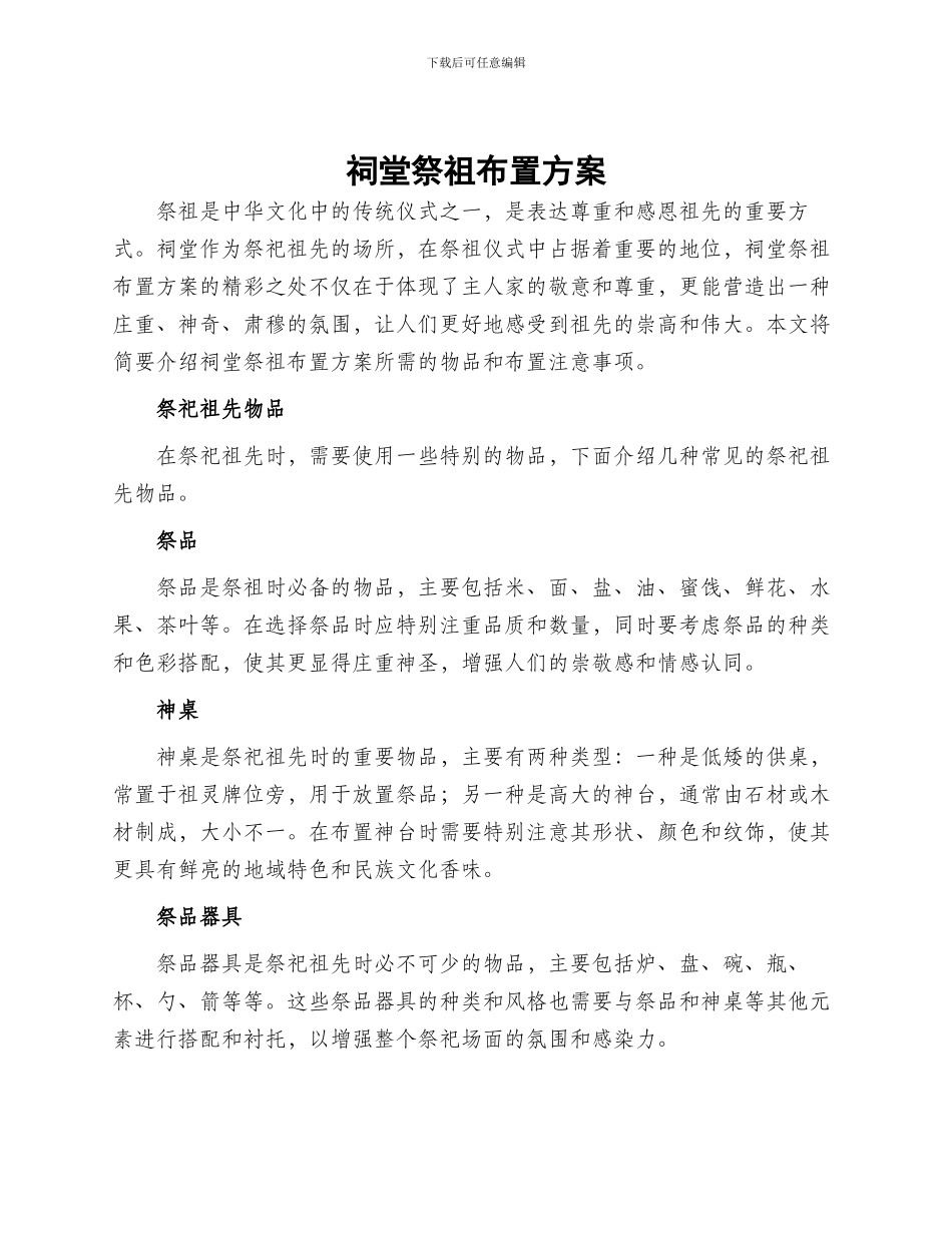 祠堂祭祖布置方案_第1页