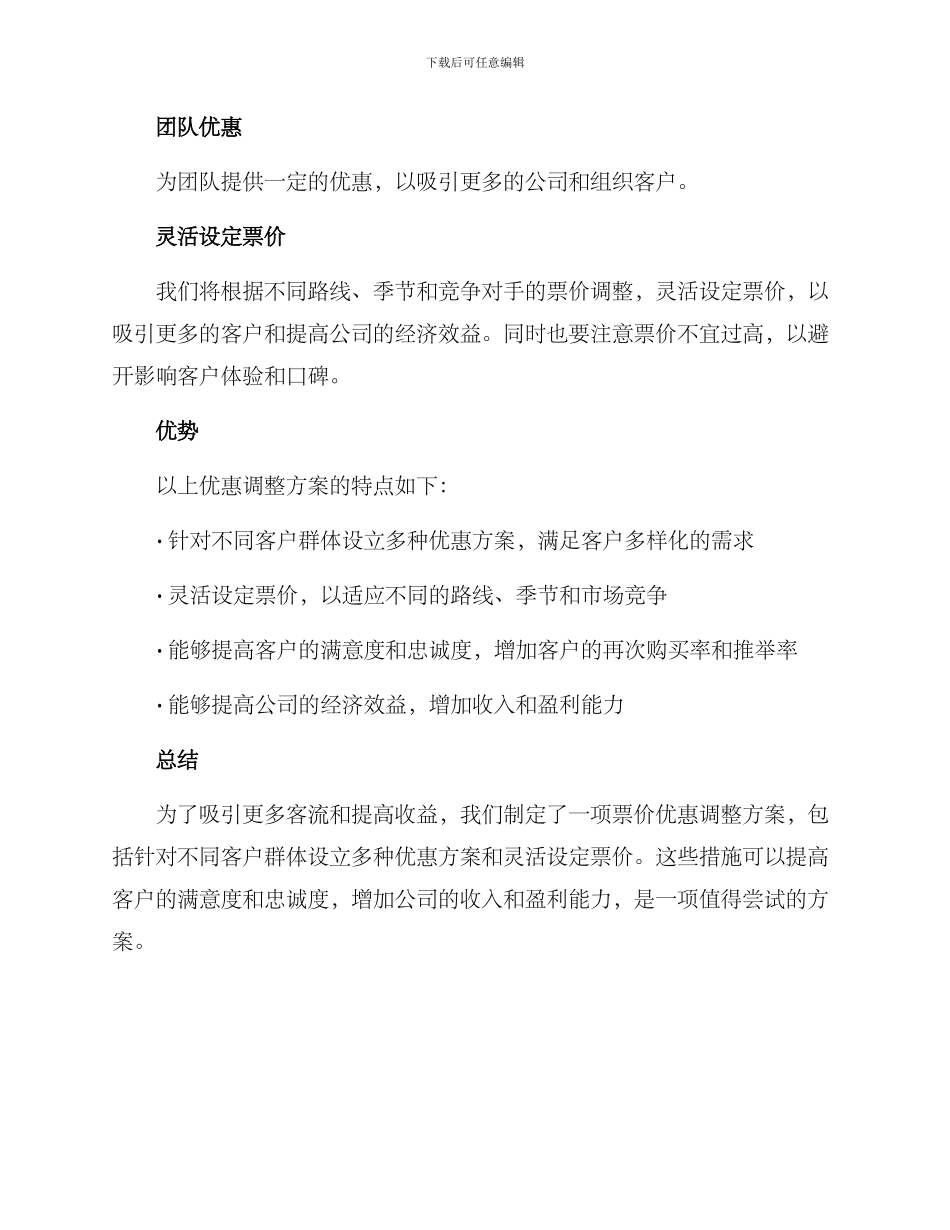 票价优惠调整方案_第2页