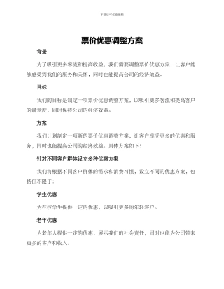 票价优惠调整方案