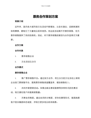 票务合作策划方案