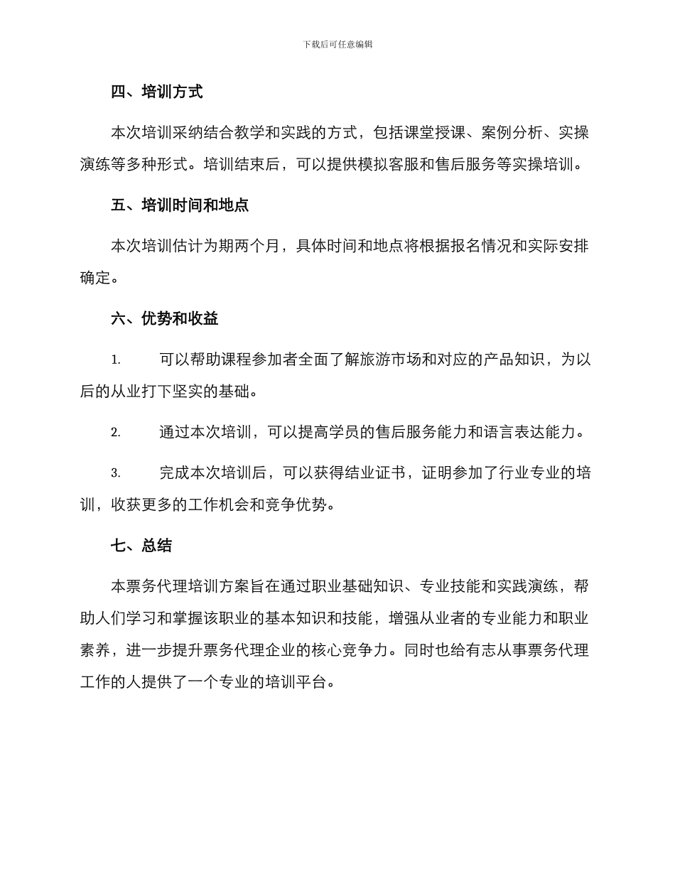 票务代理培训方案_第3页