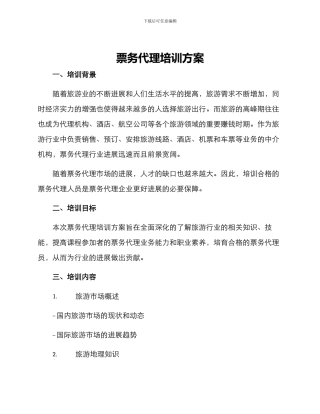 票务代理培训方案