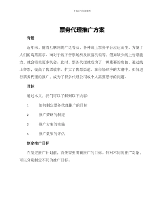 票务代理推广方案