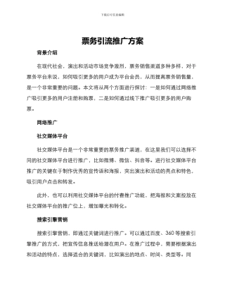 票务引流推广方案