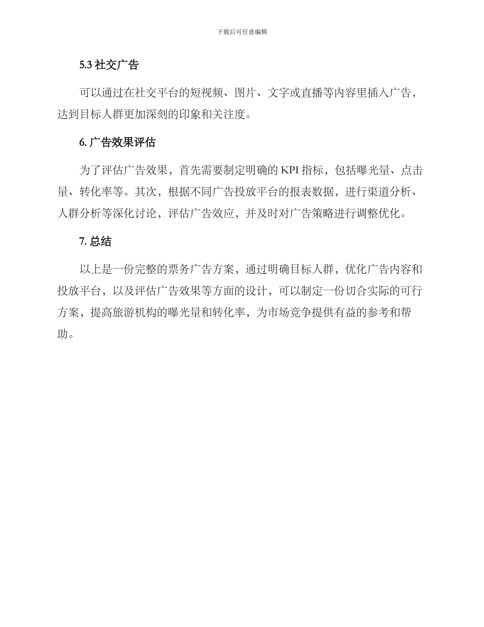 票务广告方案的格式_第3页