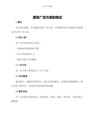 票务广告方案的格式