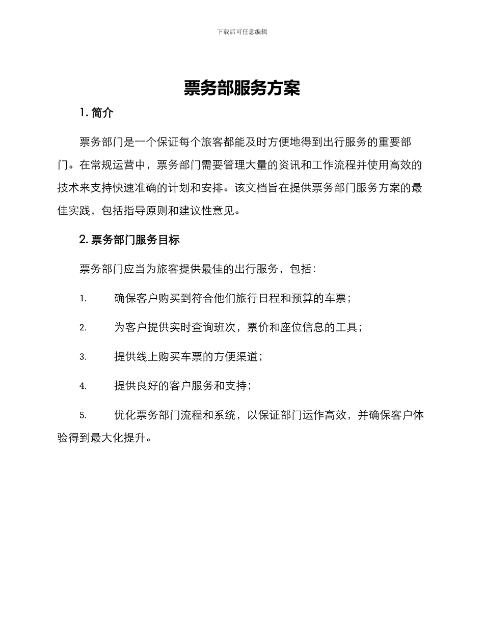 票务部服务方案_第1页